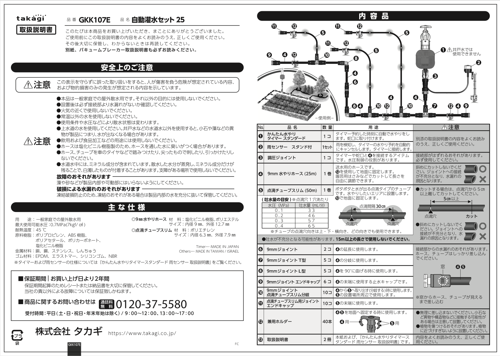 GKK107E自動灌水セット25取扱説明書
