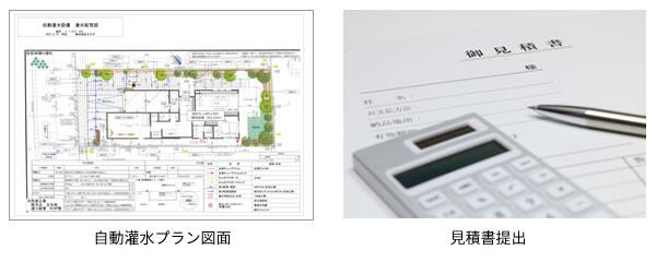 自動灌水プラン図面・見積書提出